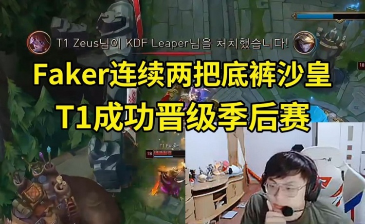 Sask看Gumayusi女警9-1爆杀KDF，T1全员掏出底裤英雄晋级季后赛！