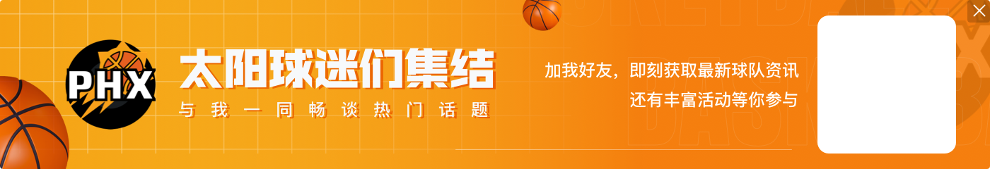 今日太阳VS灰熊!布克状态升级为出战成疑 缺阵5场太阳仅1胜